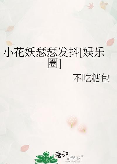 生子《小花妖追夫记》by秋千在时